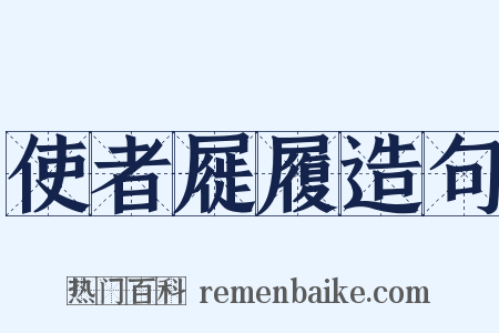 使者屣履造句是什么意思的图片
